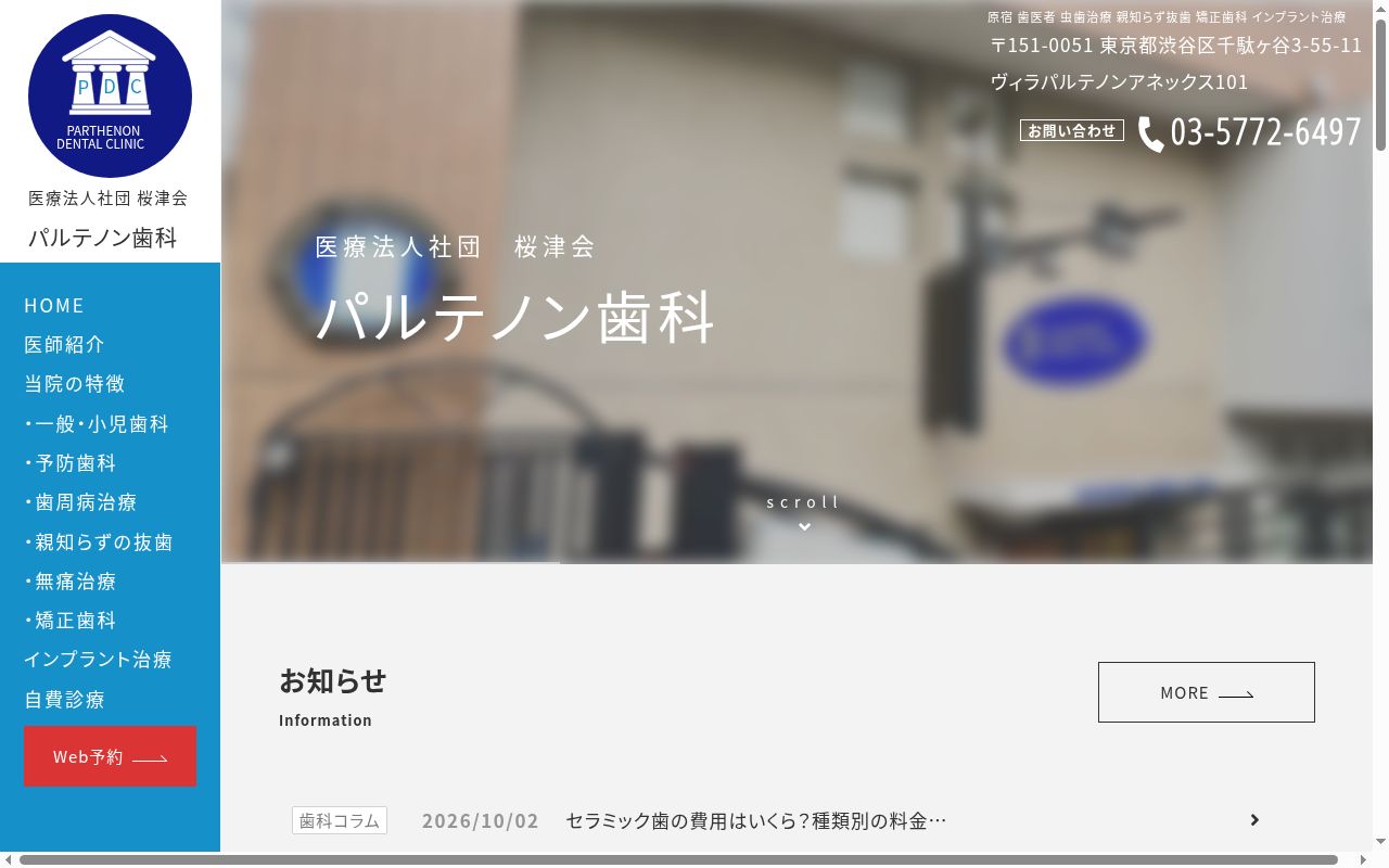 医療法人社団桜津会 パルテノン歯科の公式サイトのスクリーンショット