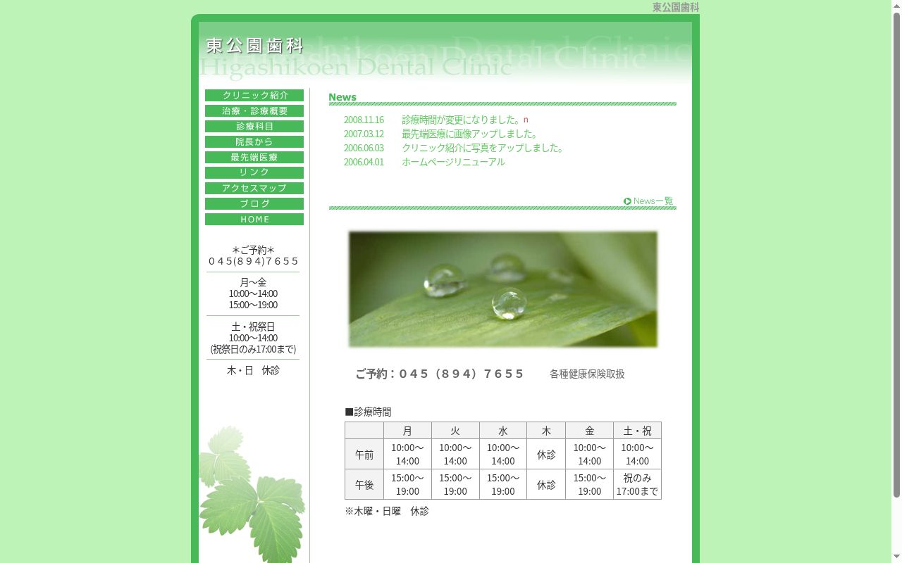 東公園歯科の公式サイトのスクリーンショット