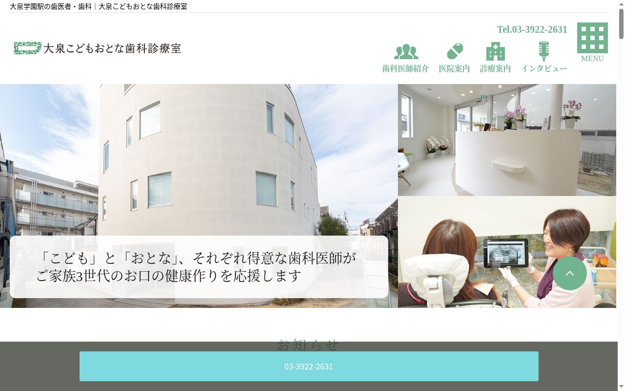 大泉こどもおとな歯科診療室の公式サイトのスクリーンショット