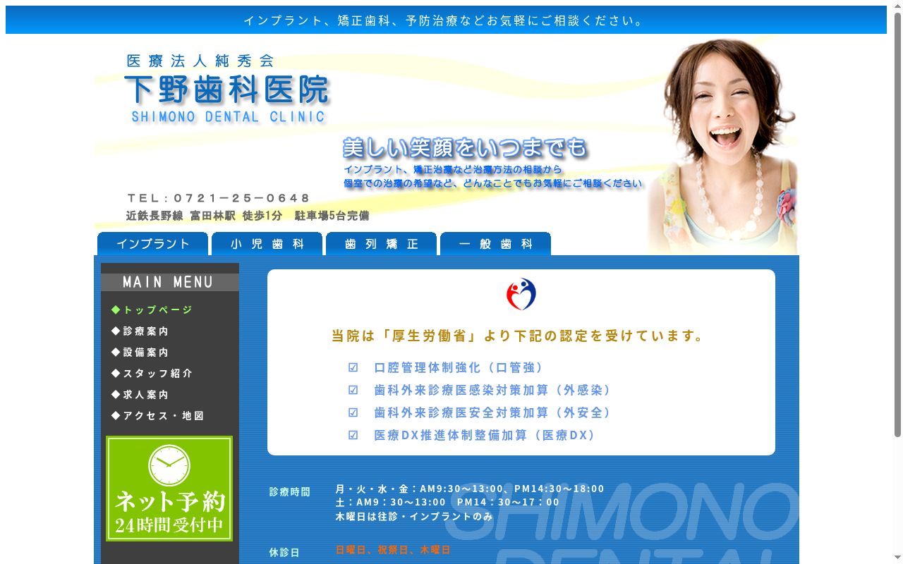 医療法人純秀会　下野歯科医院の公式サイトのスクリーンショット