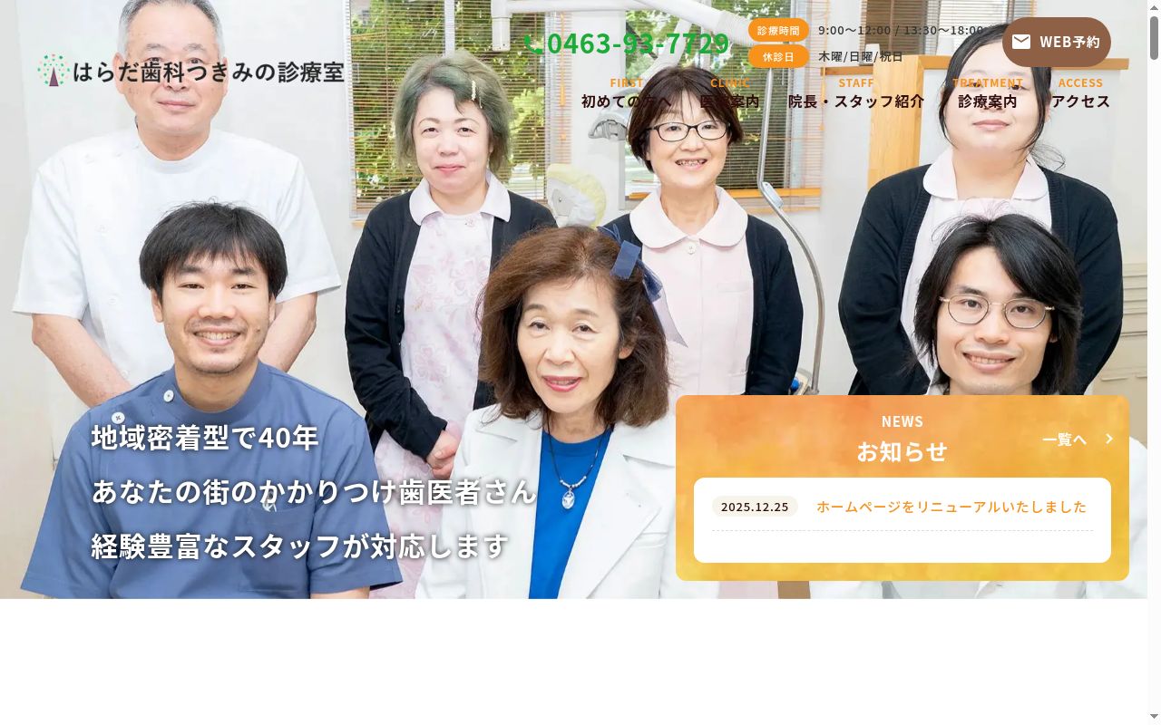はらだ歯科つきみの診療室の公式サイトのスクリーンショット
