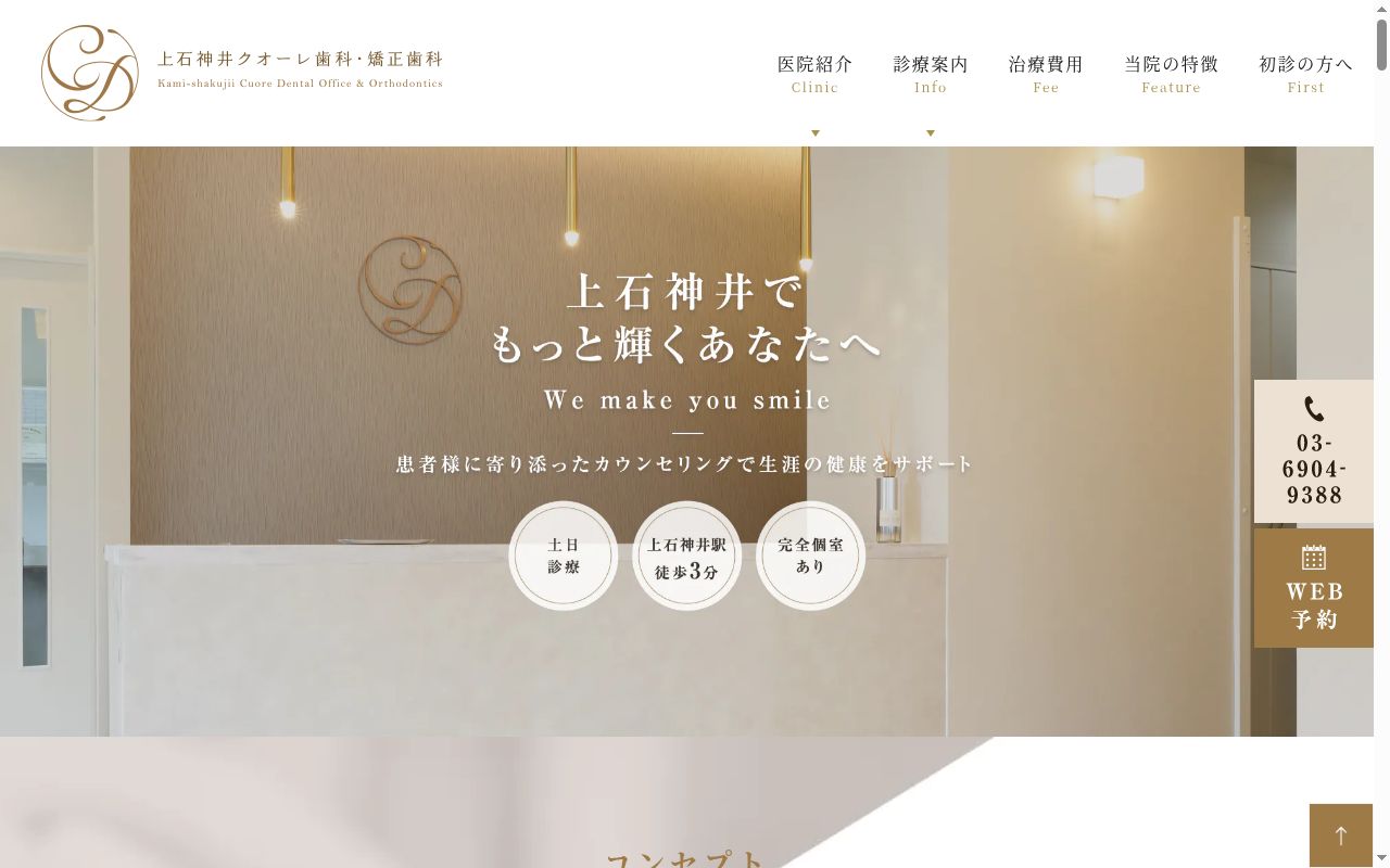 上石神井クオーレ歯科・矯正歯科の公式サイトのスクリーンショット