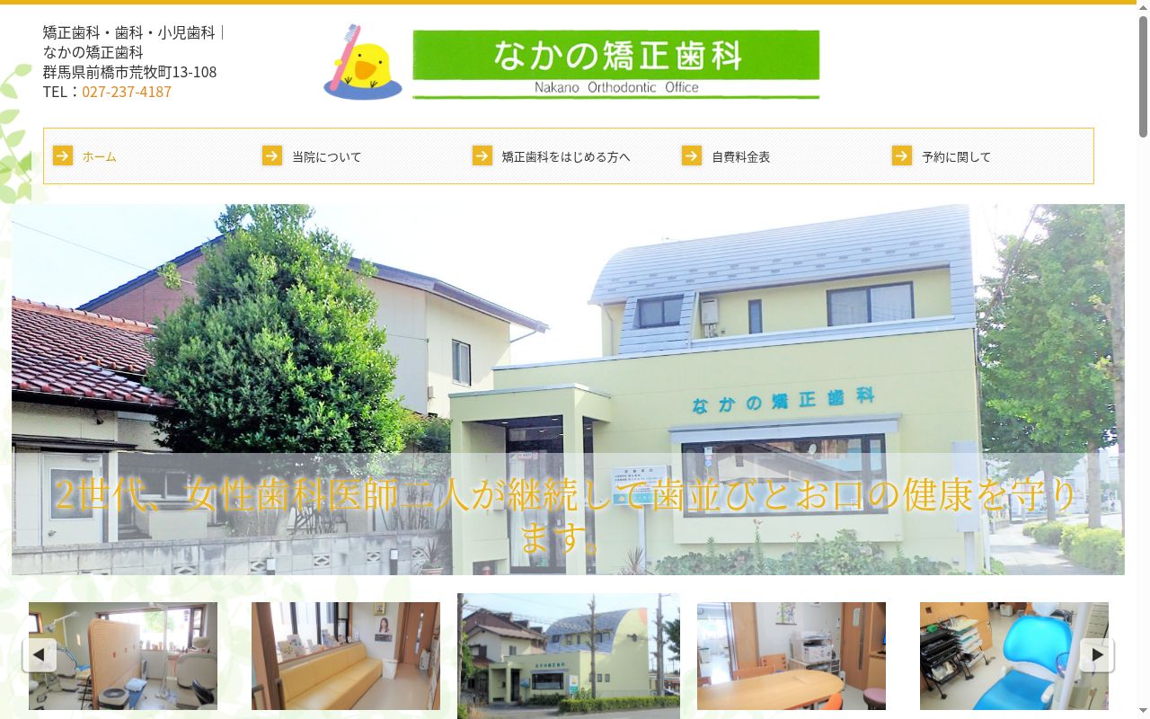 なかの矯正歯科の公式サイトのスクリーンショット