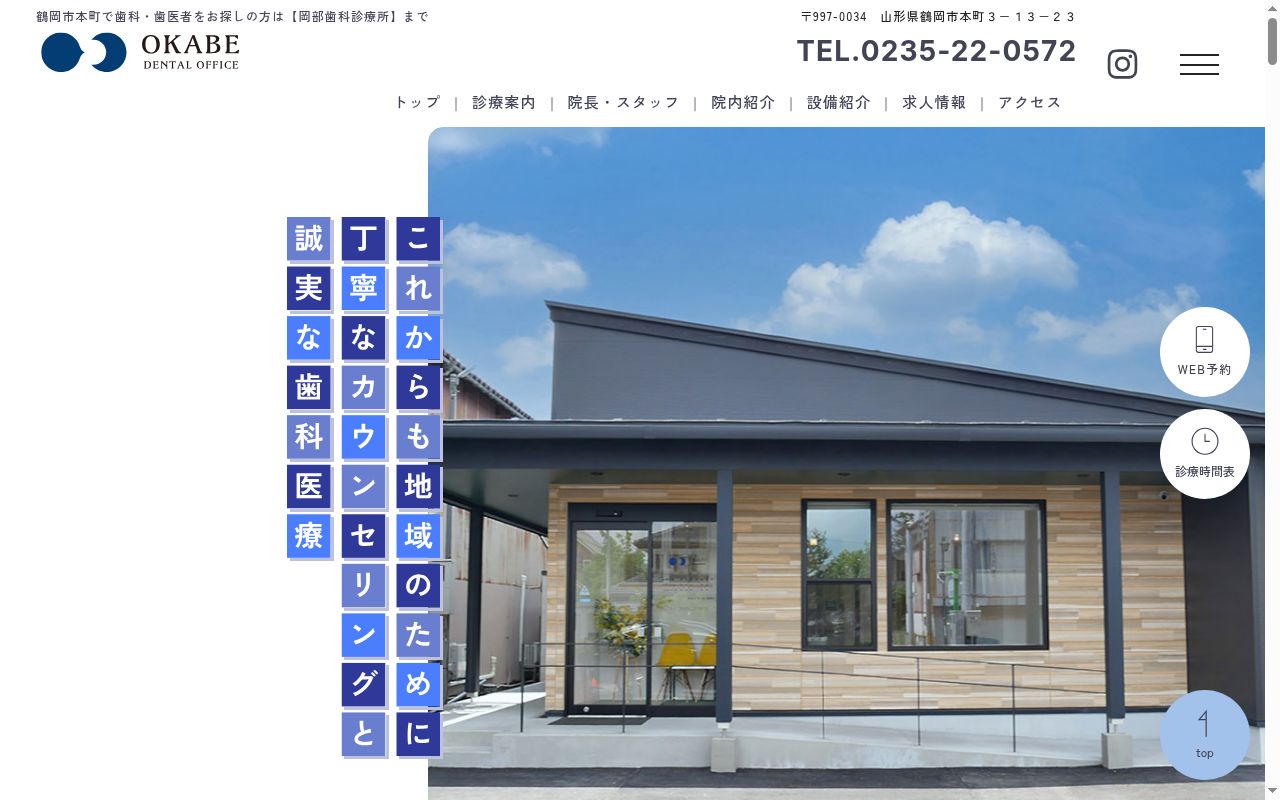 医療法人　岡部歯科診療所の公式サイトのスクリーンショット