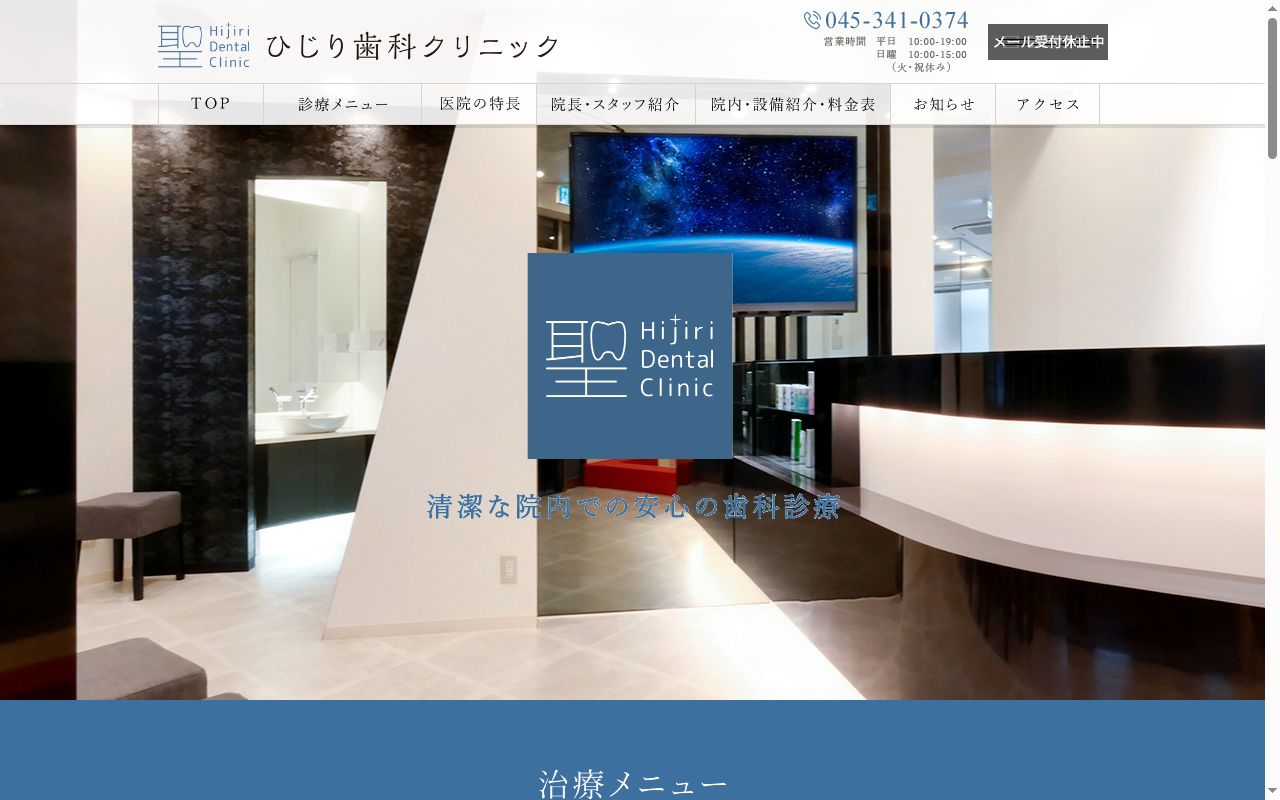ひじり歯科クリニックの公式サイトのスクリーンショット