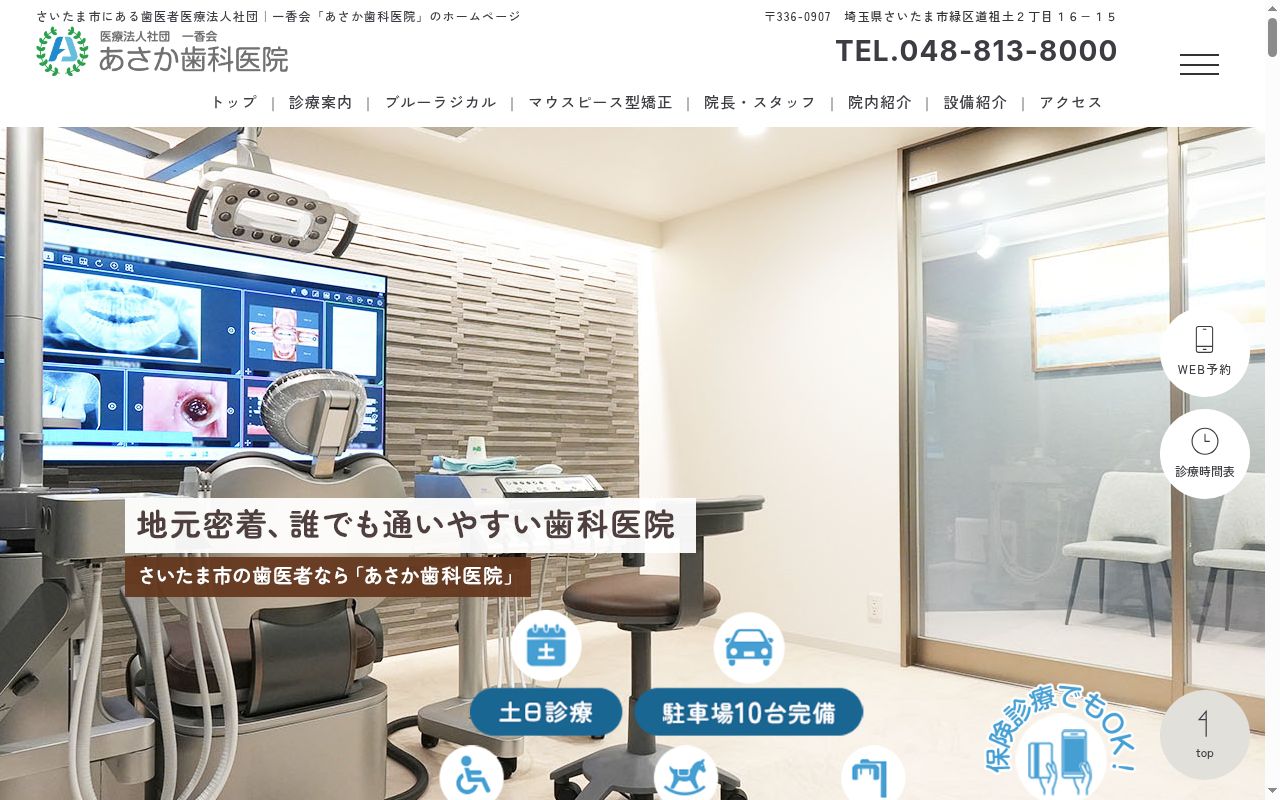 あさか歯科医院の公式サイトのスクリーンショット