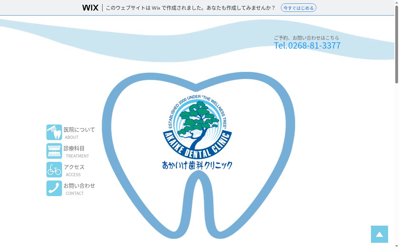 あかいけ歯科クリニックの公式サイトのスクリーンショット