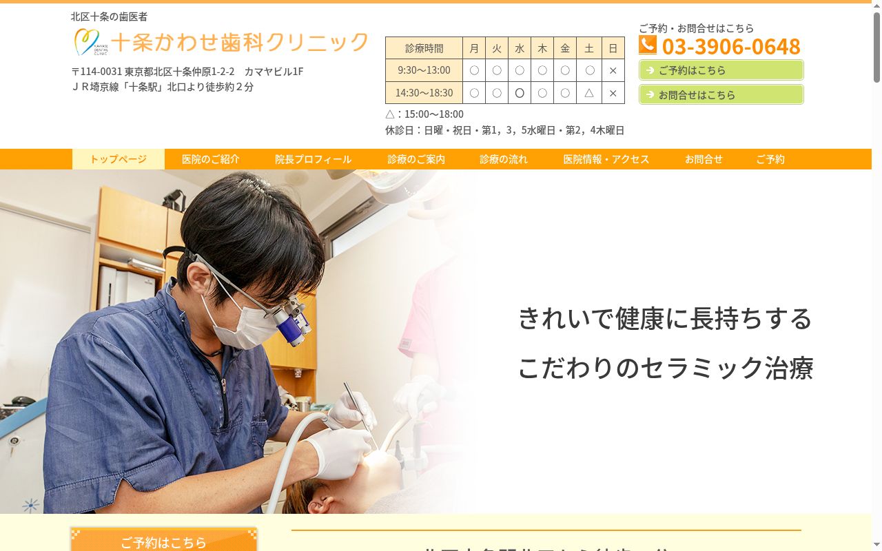十条かわせ歯科クリニックの公式サイトのスクリーンショット