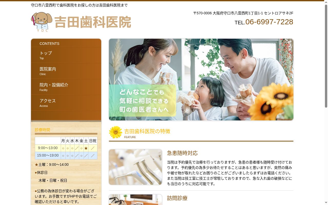 吉田歯科医院の公式サイトのスクリーンショット