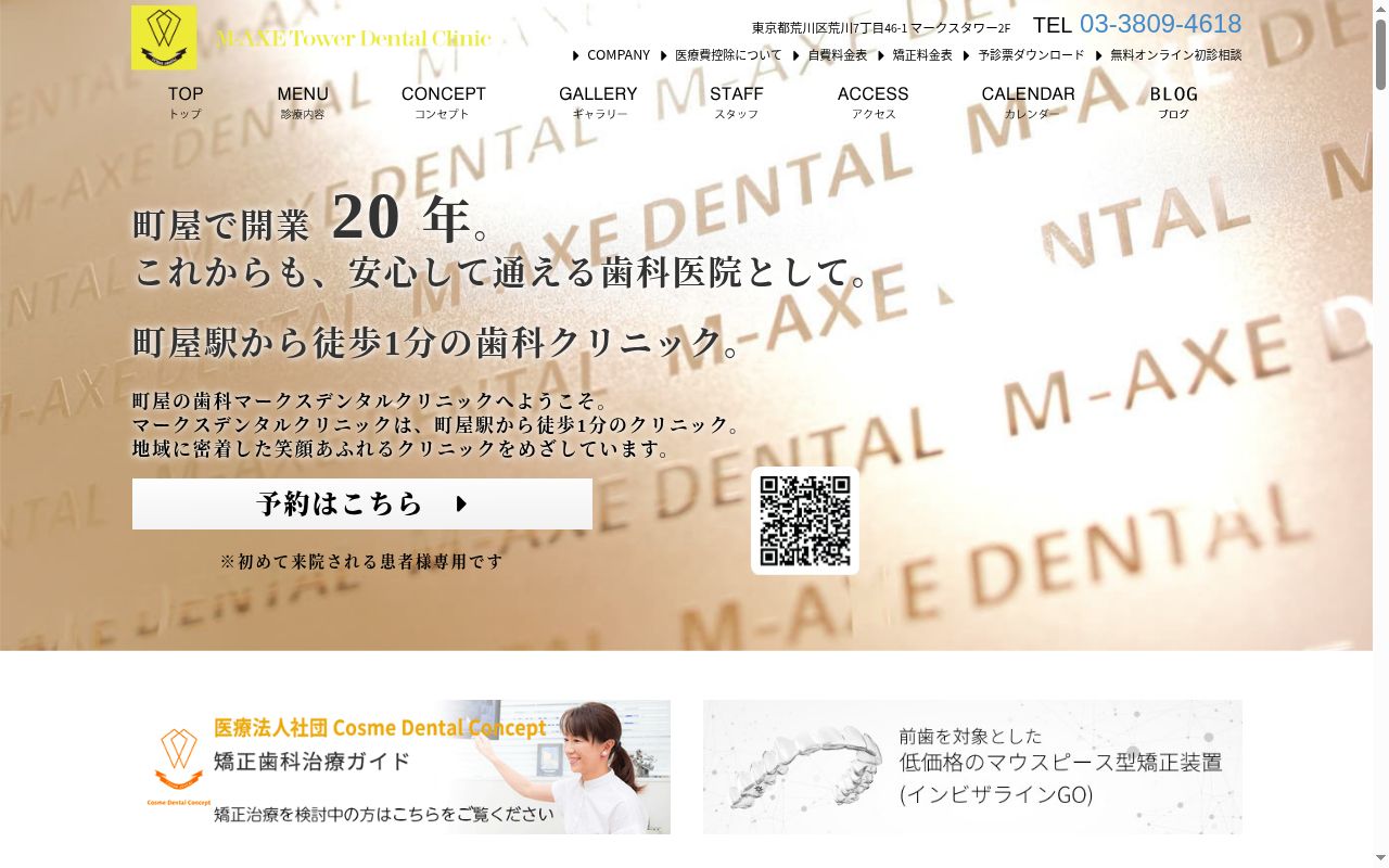 医療法人社団ＣｏｓｍｅＤｅｎｔａｌＣｏｎｃｅｐｔマークスデンタルクリニックの公式サイトのスクリーンショット