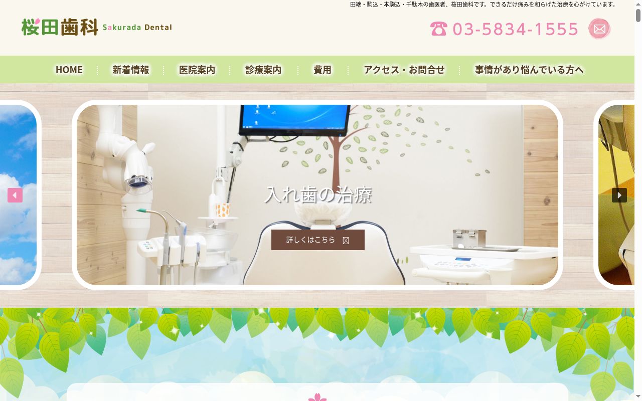 桜田歯科の公式サイトのスクリーンショット