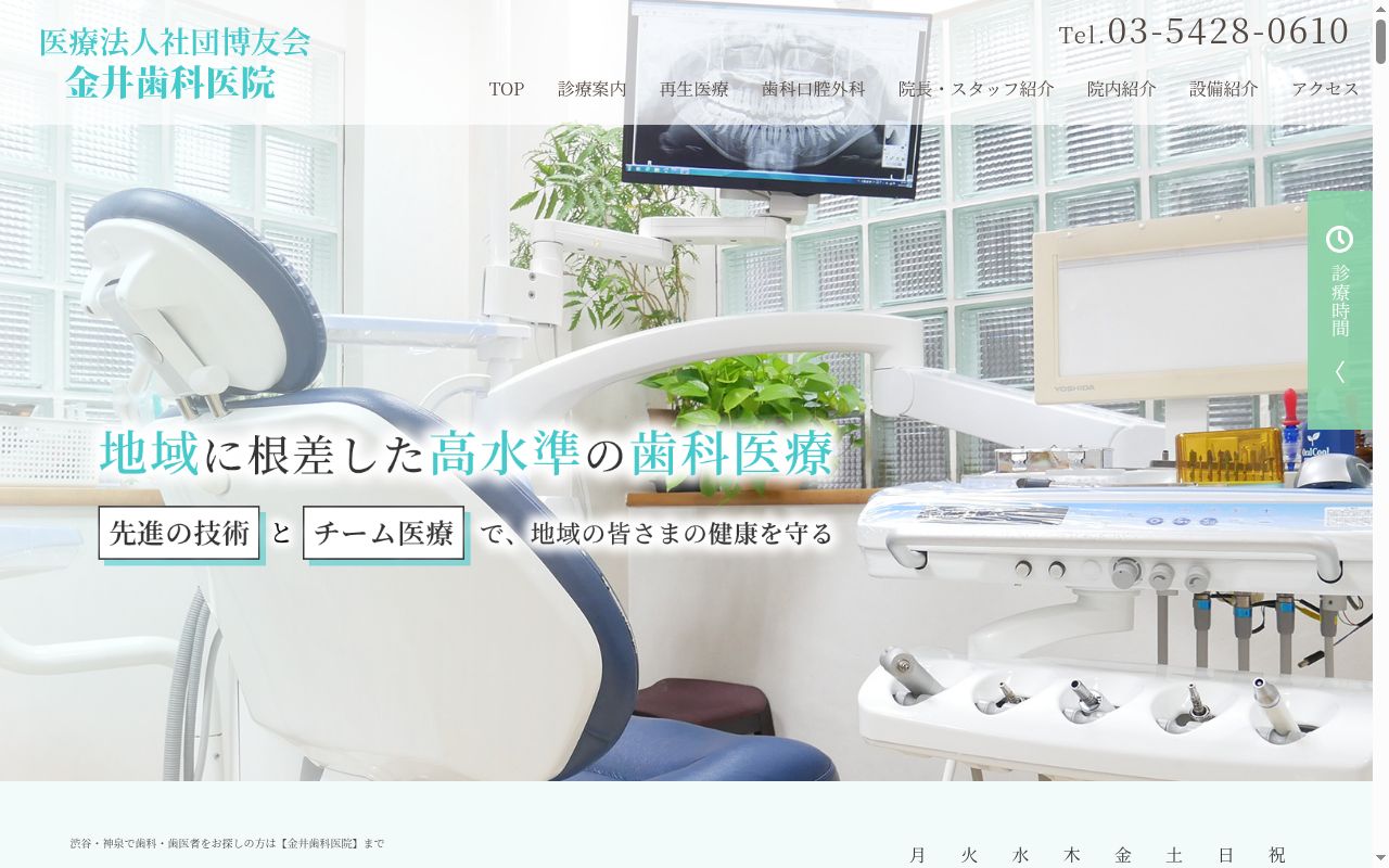 医療法人社団博友会　金井歯科医院の公式サイトのスクリーンショット