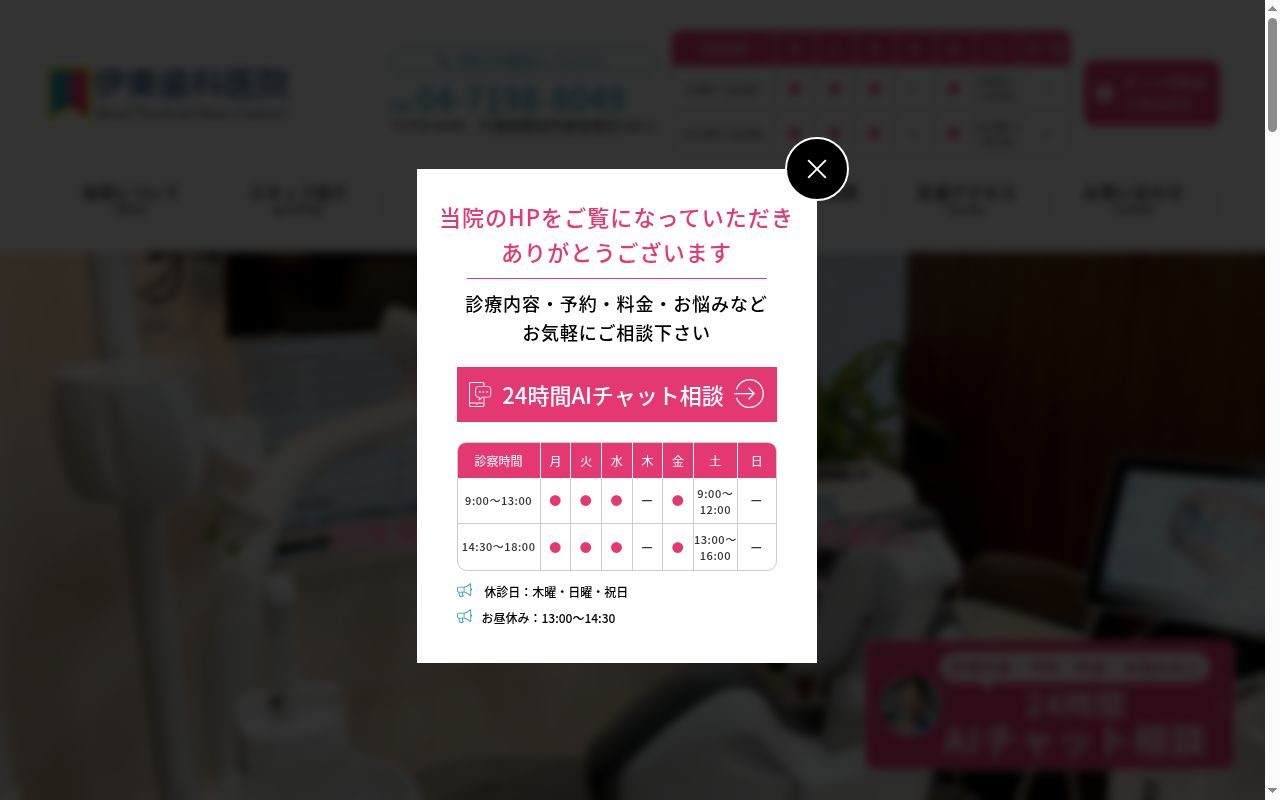 伊東歯科医院の公式サイトのスクリーンショット