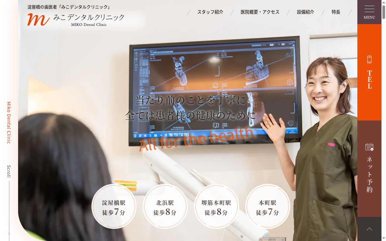 みこデンタルクリニックの公式サイトのスクリーンショット