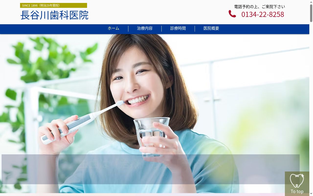 医療法人　長谷川歯科医院の公式サイトのスクリーンショット