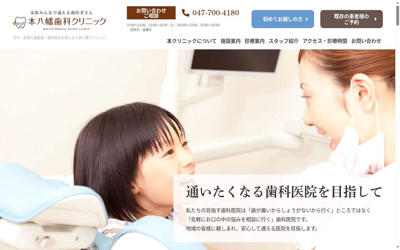 医療法人社団純佑会　本八幡歯科クリニックの公式サイトのスクリーンショット