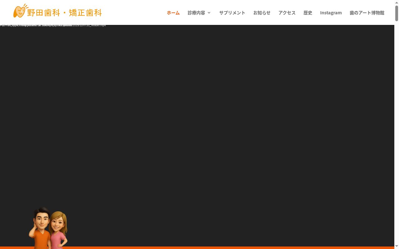 医療法人　悠真美　野田歯科・矯正歯科の公式サイトのスクリーンショット