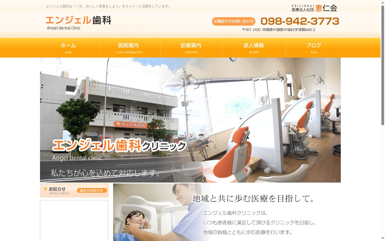 医療法人社団恵仁会エンジェル歯科の公式サイトのスクリーンショット