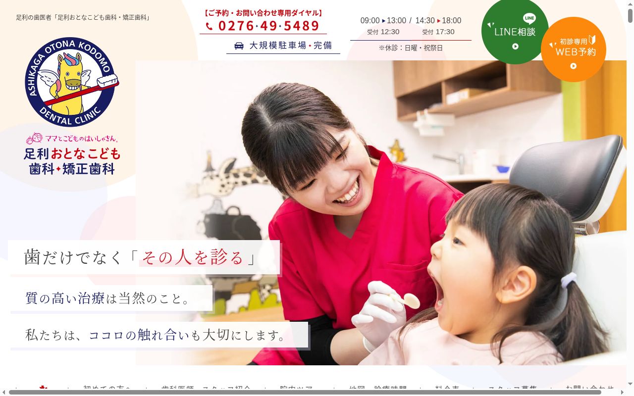 医療法人社団絆尚会　足利おとなこども歯科・矯正歯科の公式サイトのスクリーンショット