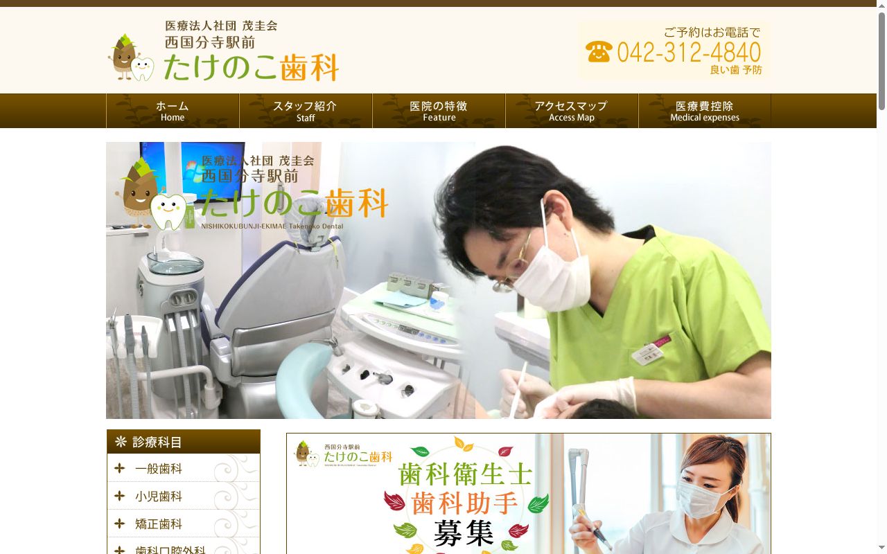 医療法人社団茂圭会 西国分寺駅前たけのこ歯科の公式サイトのスクリーンショット