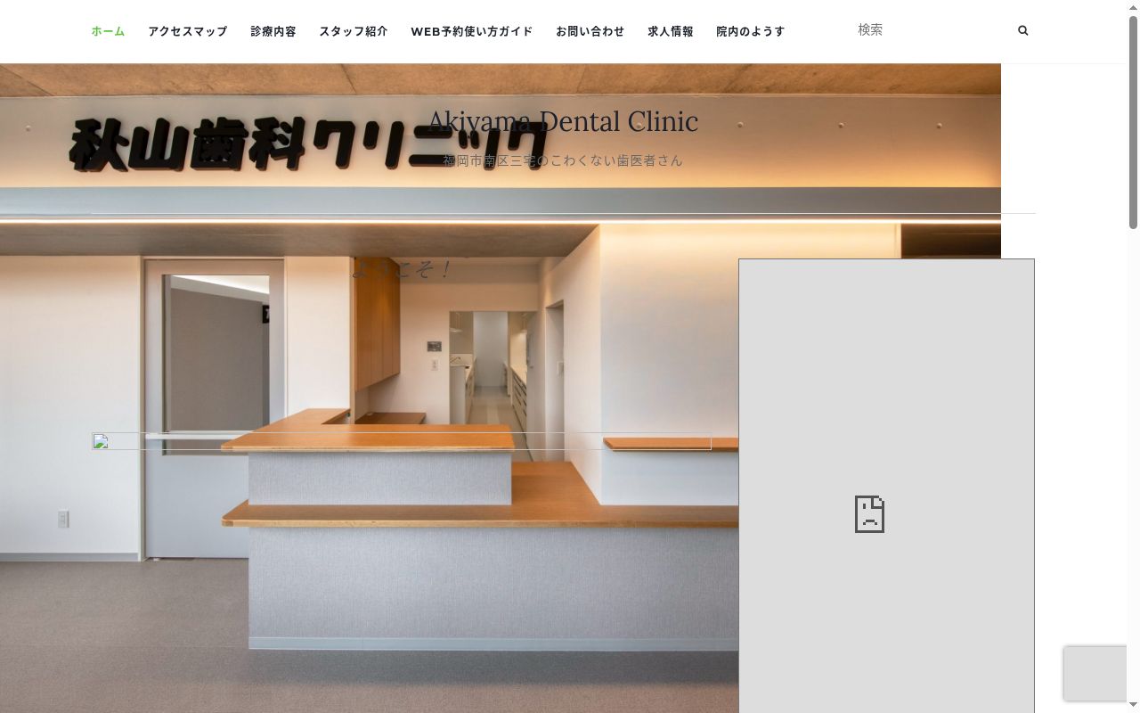 秋山歯科クリニックの公式サイトのスクリーンショット