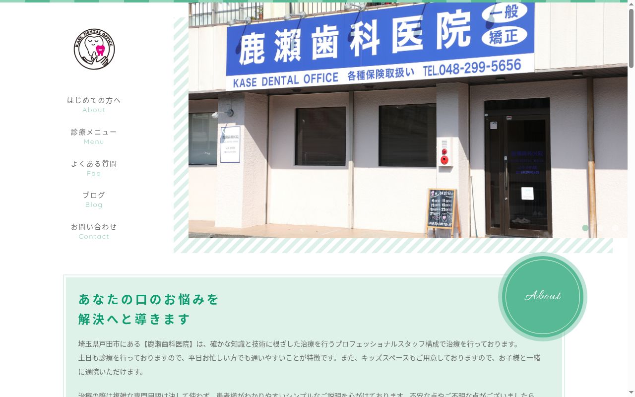 鹿瀬歯科医院の公式サイトのスクリーンショット