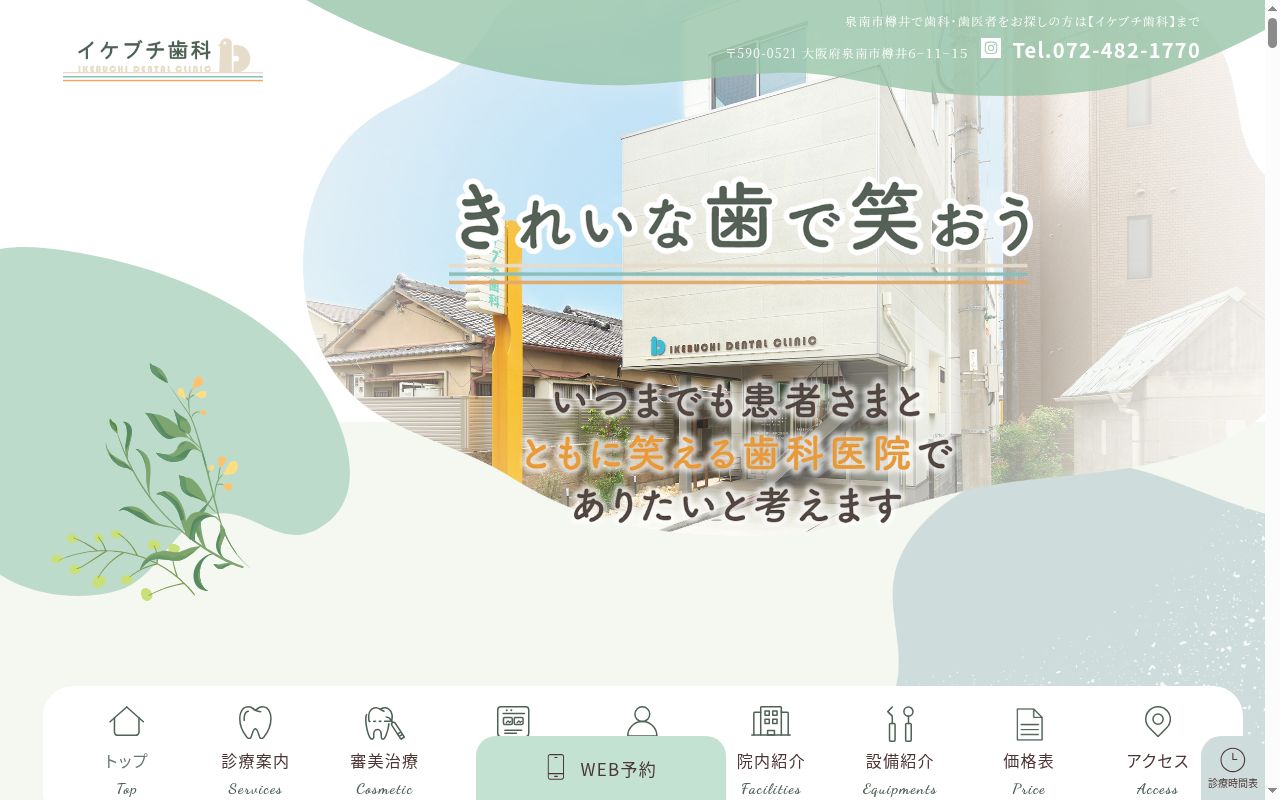 イケブチ歯科の公式サイトのスクリーンショット