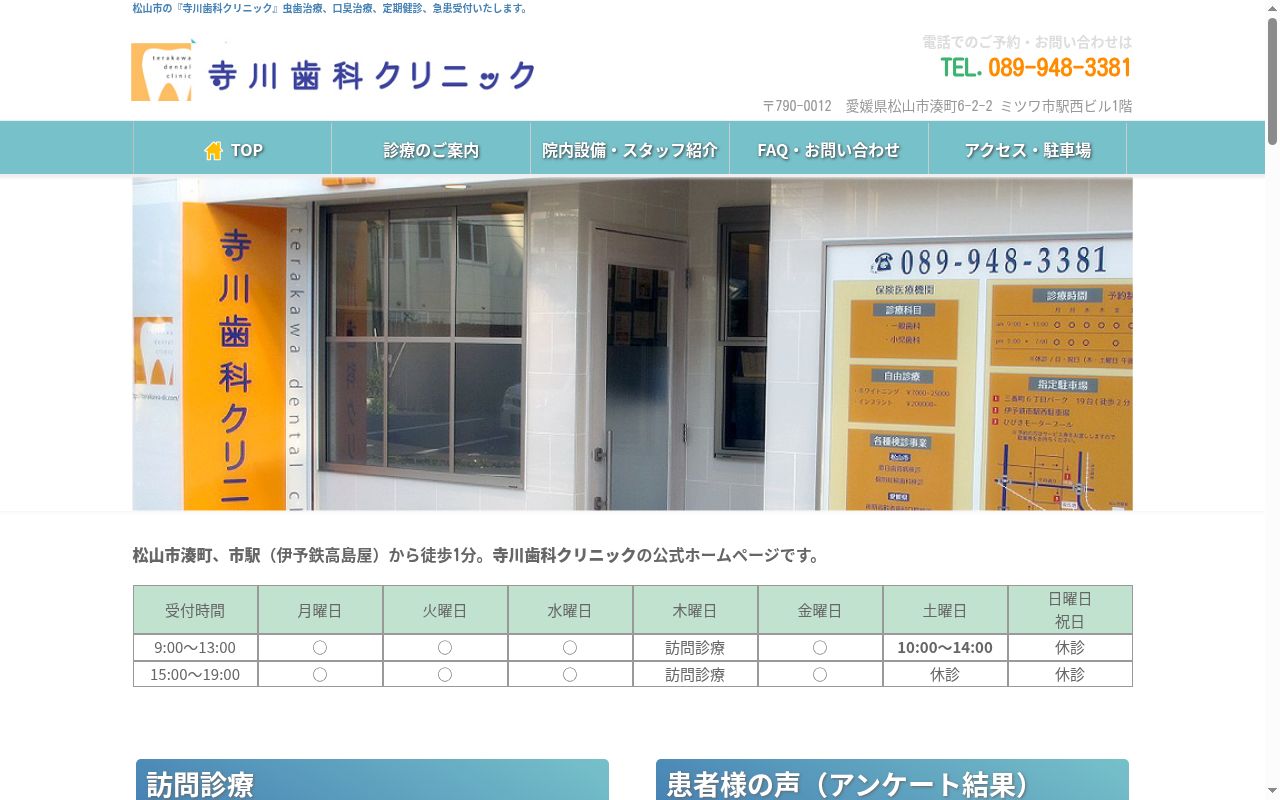 寺川歯科クリニックの公式サイトのスクリーンショット