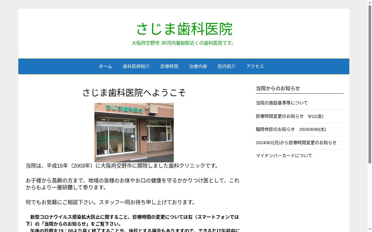 さじま歯科医院の公式サイトのスクリーンショット