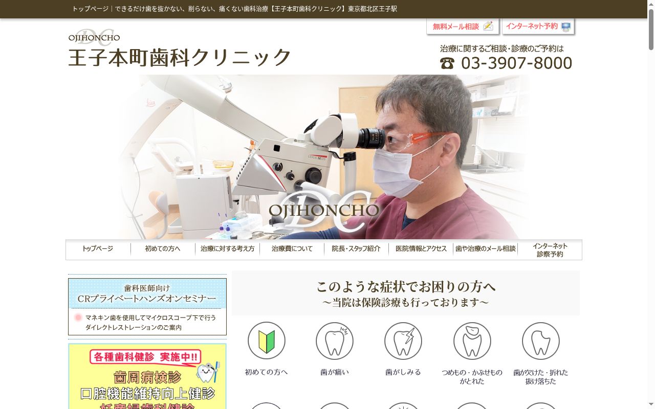 王子本町歯科クリニックの公式サイトのスクリーンショット