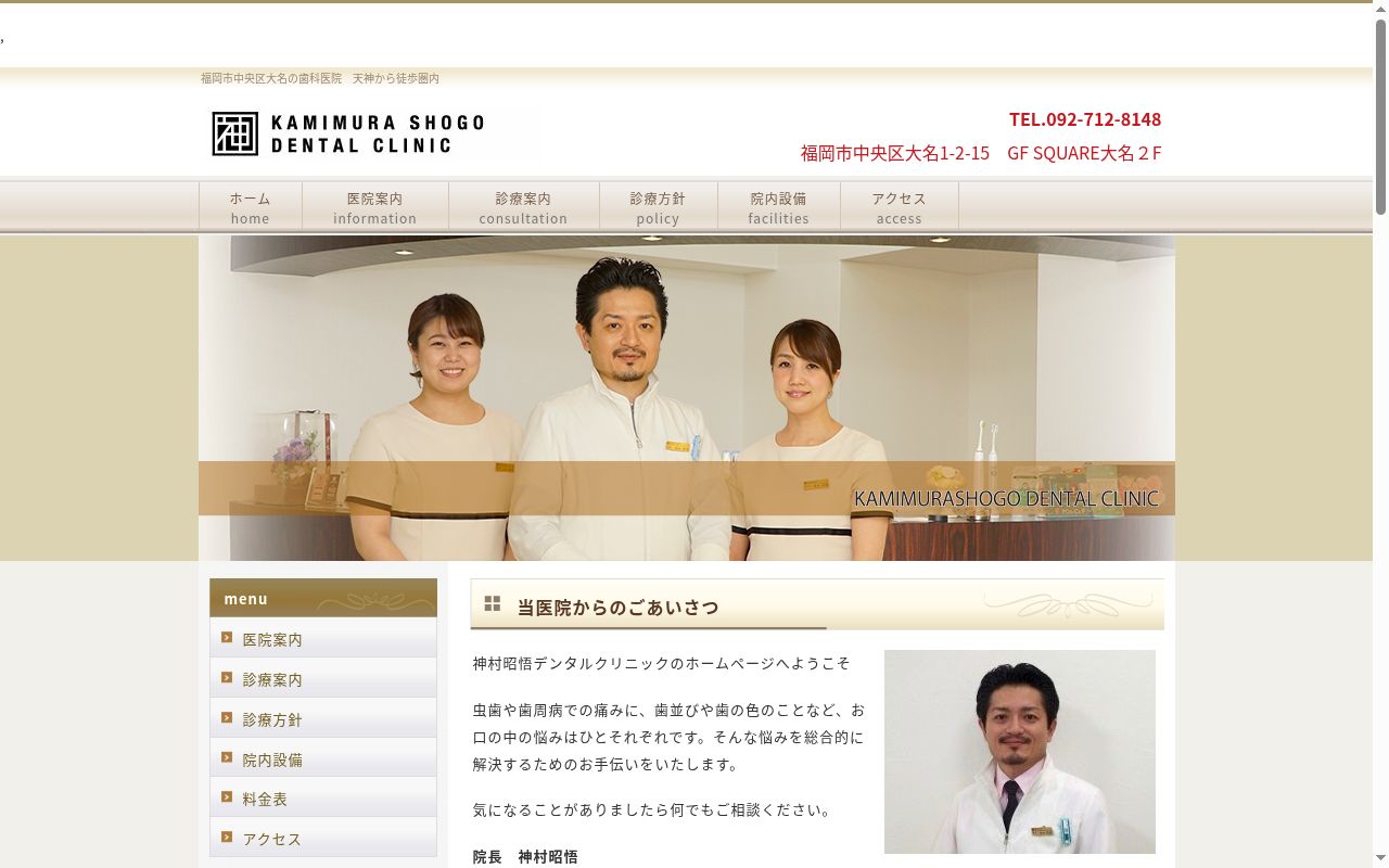 神村昭悟デンタルクリニックの公式サイトのスクリーンショット