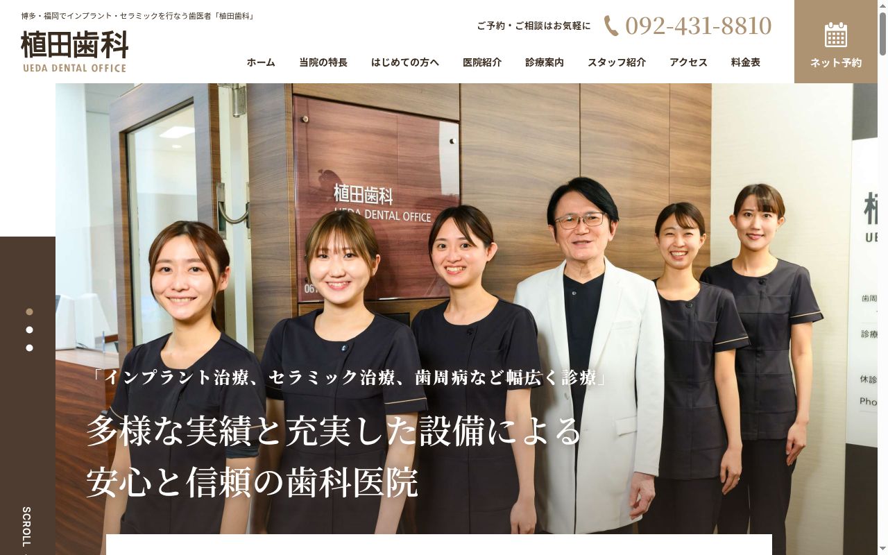 植田歯科の公式サイトのスクリーンショット