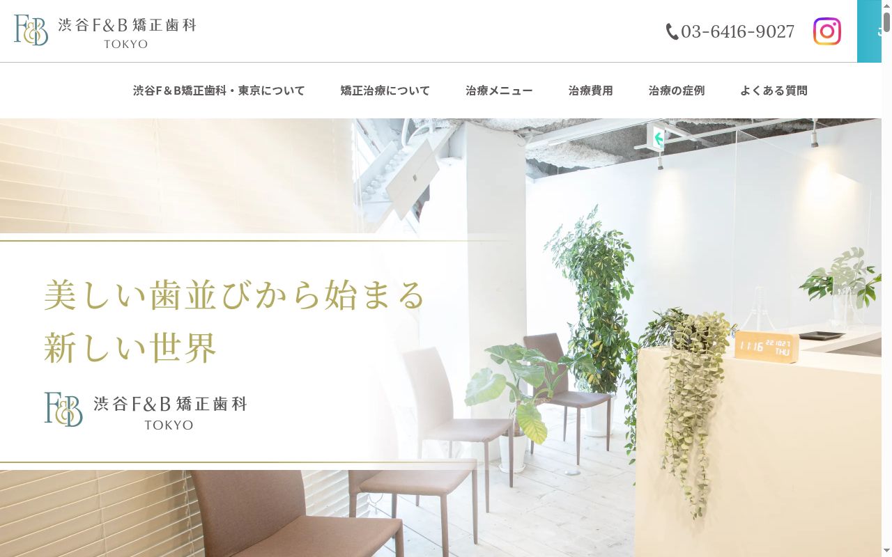 医療法人社団スズラン会　渋谷Ｆ＆Ｂ矯正歯科・東京の公式サイトのスクリーンショット