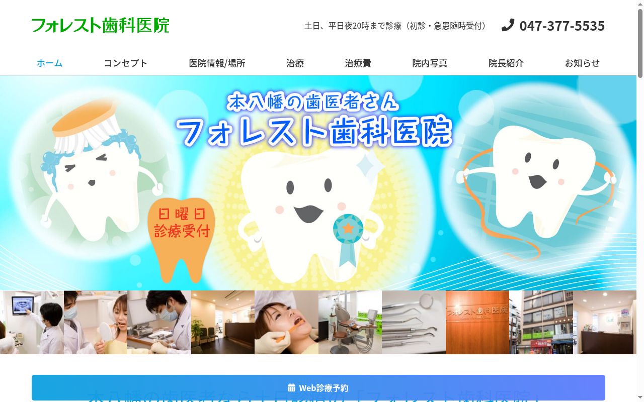 フォレスト歯科医院の公式サイトのスクリーンショット