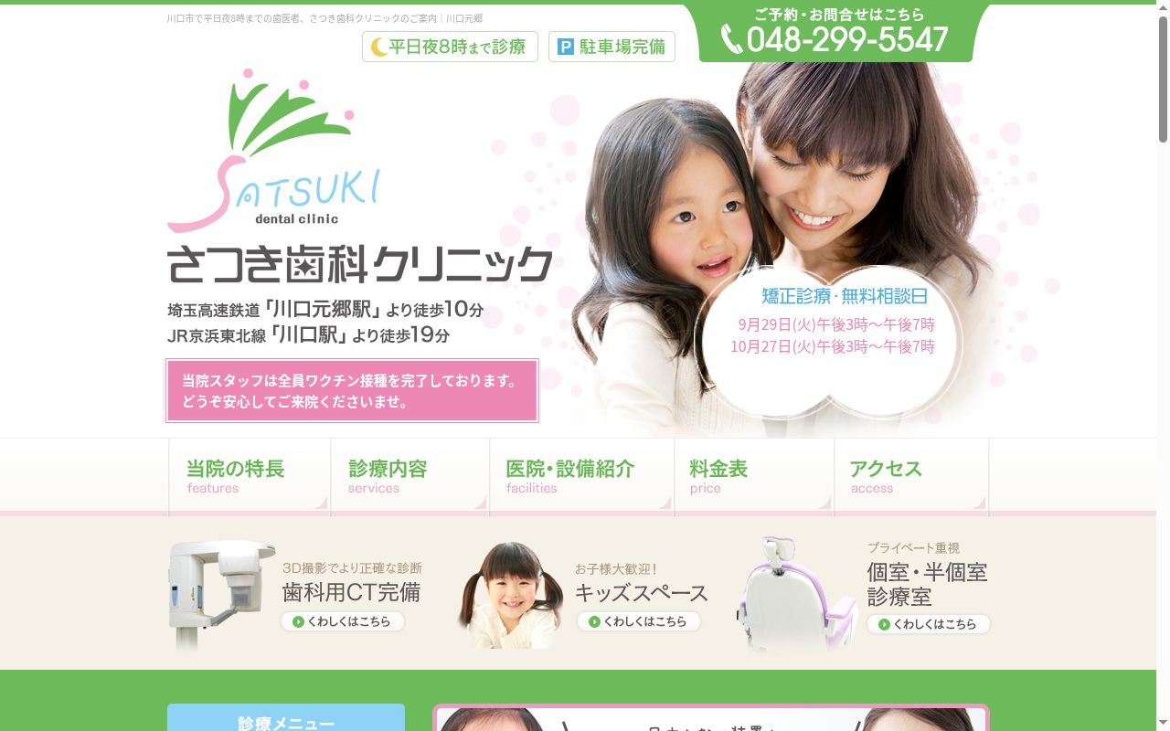 さつき歯科クリニックの公式サイトのスクリーンショット