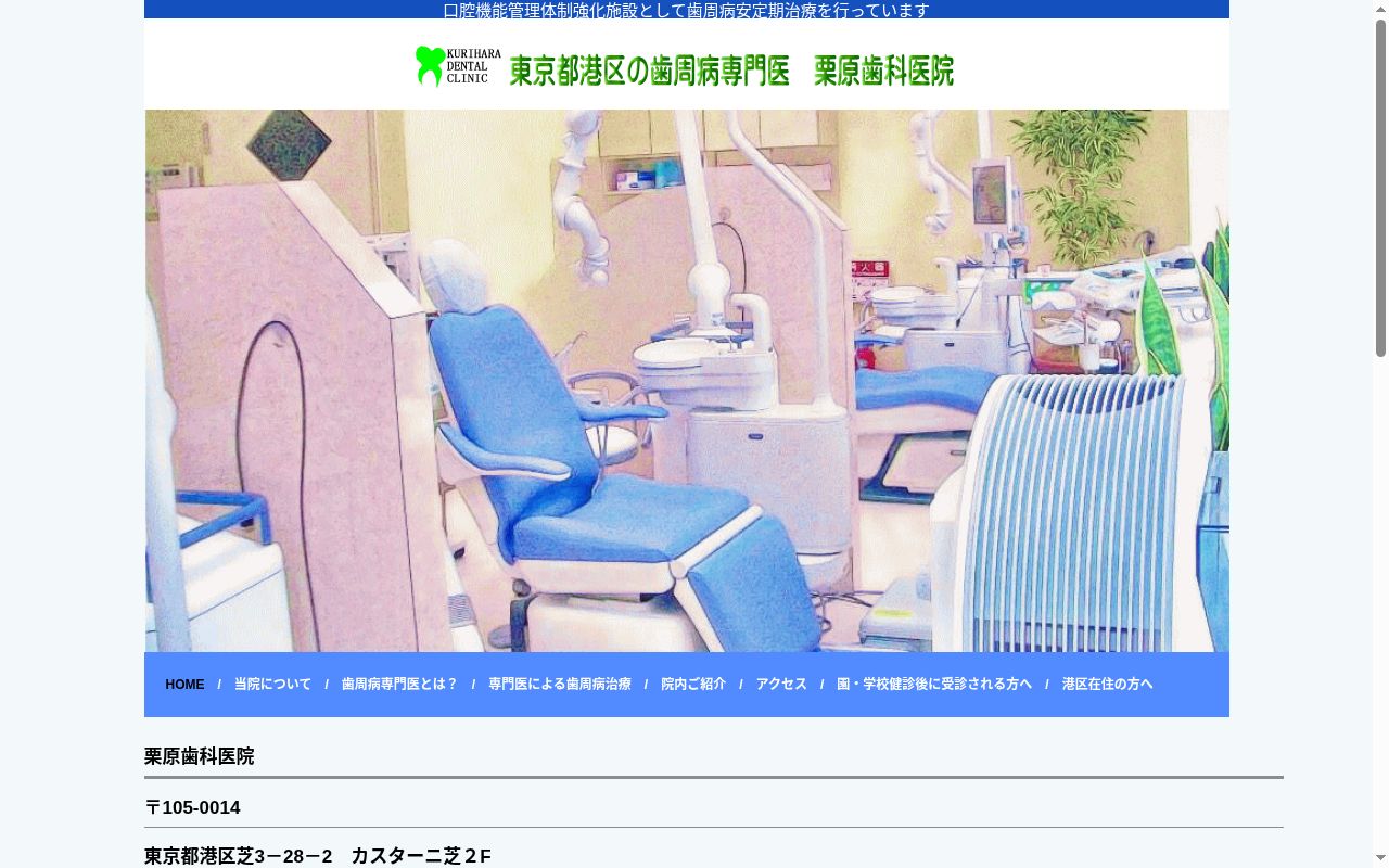 栗原歯科医院の公式サイトのスクリーンショット