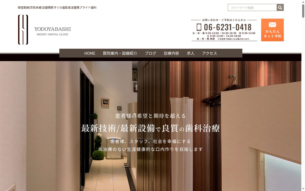 淀屋橋ブライト歯科の公式サイトのスクリーンショット
