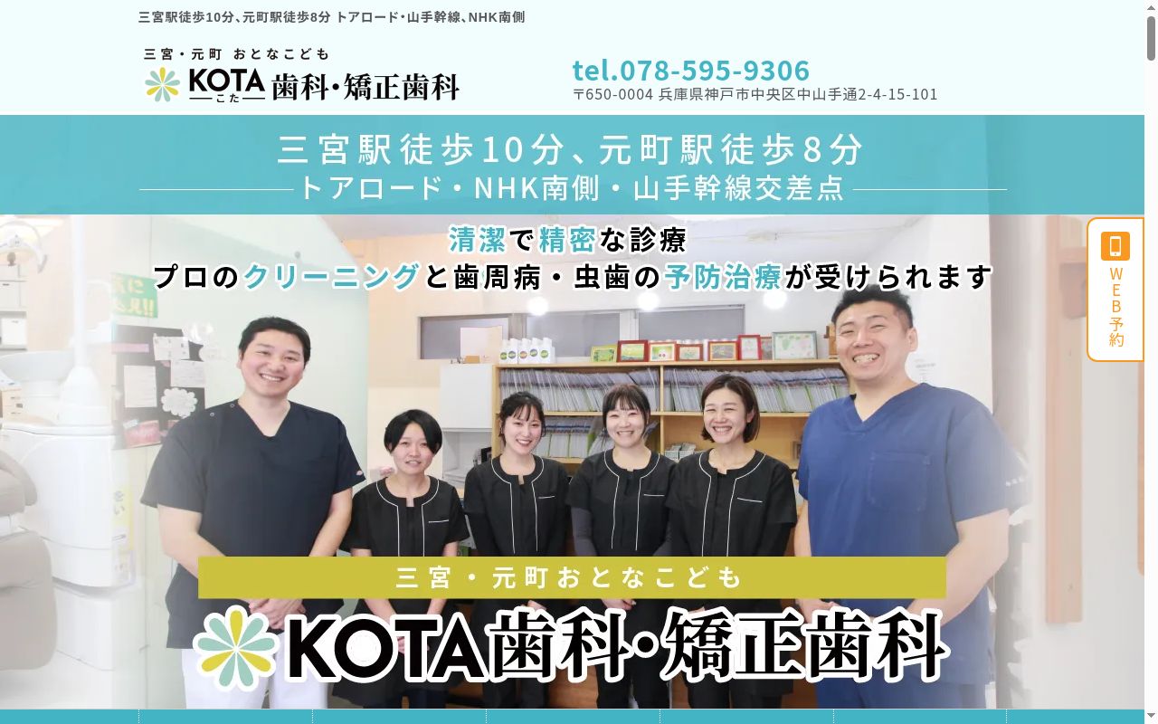 三宮・元町おとなこどもKOTA歯科・矯正歯科の公式サイトのスクリーンショット