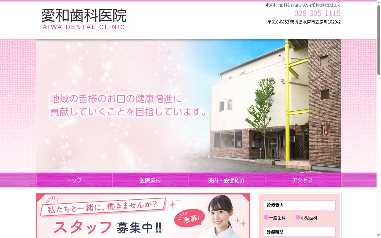 愛和歯科医院の公式サイトのスクリーンショット