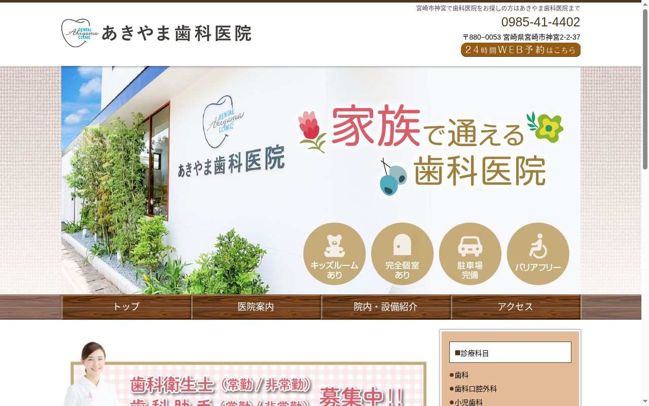 あきやま歯科医院の公式サイトのスクリーンショット