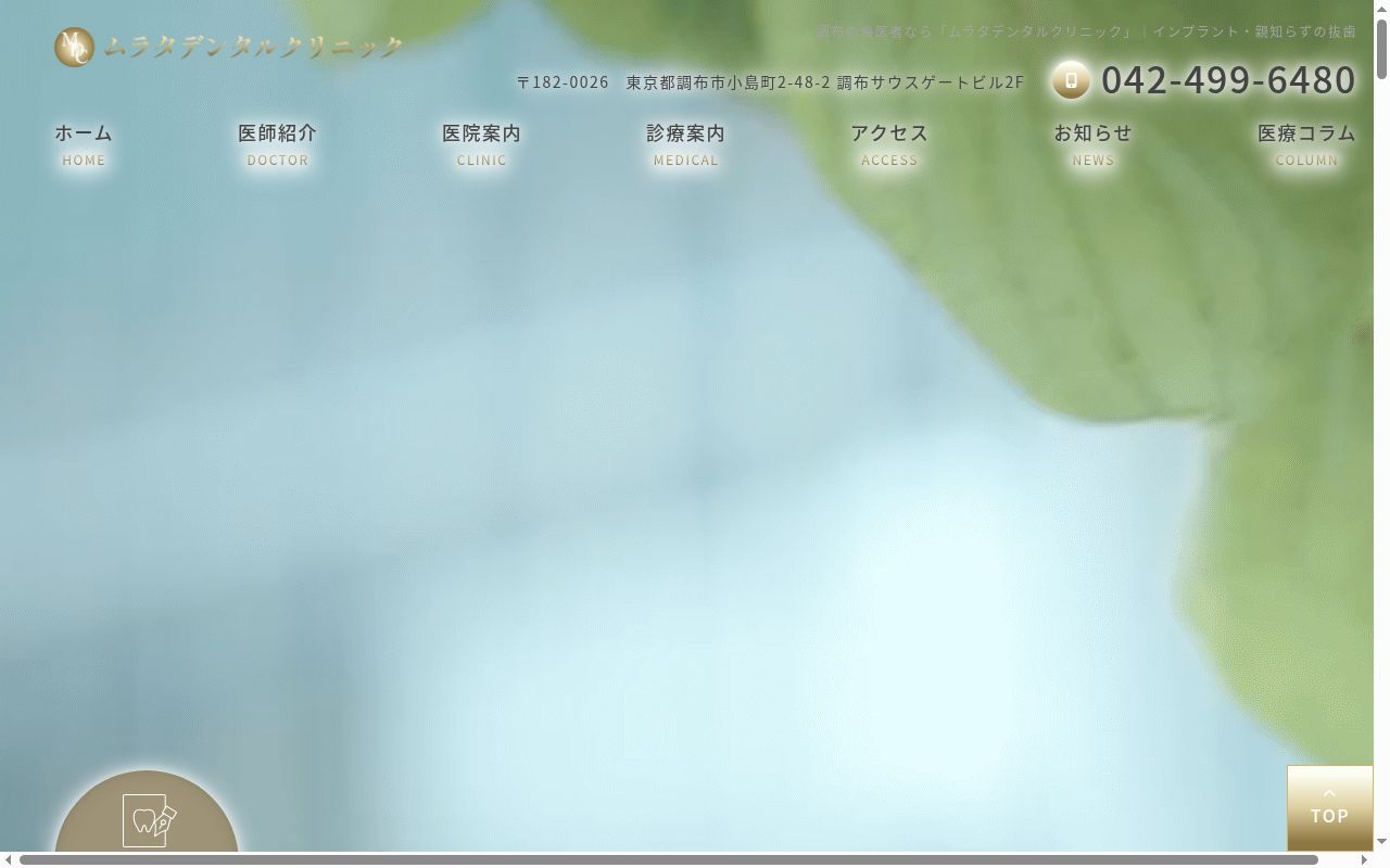 医療法人社団愛光会　ムラタデンタルクリニックの公式サイトのスクリーンショット
