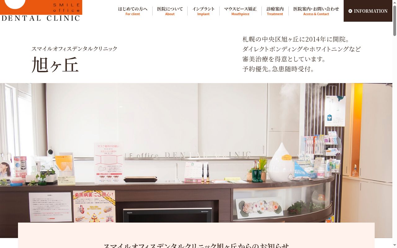 医療法人社団スマイルオフィスデンタルクリニック旭ヶ丘の公式サイトのスクリーンショット