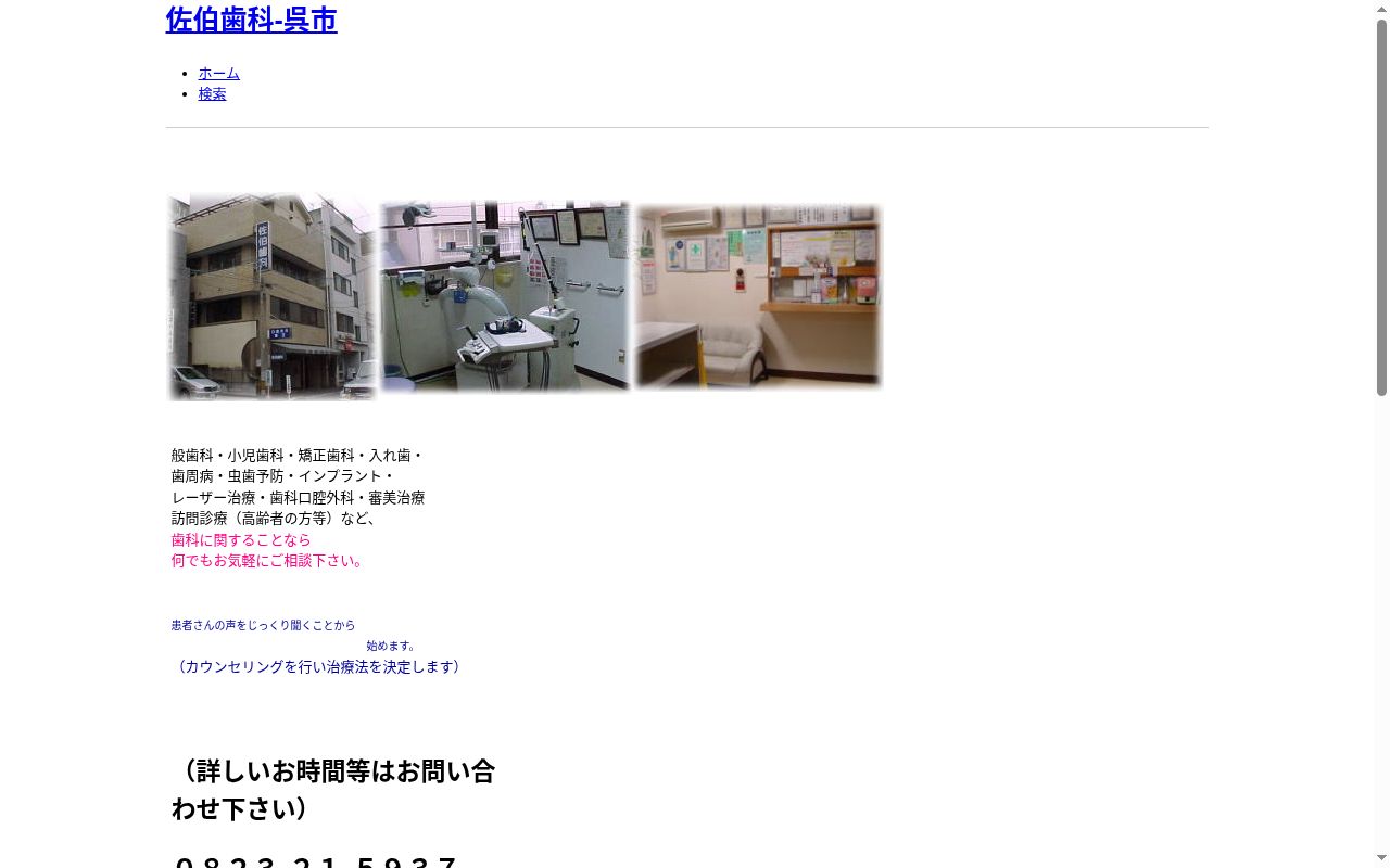 医療法人社団　新風会　佐伯歯科の公式サイトのスクリーンショット