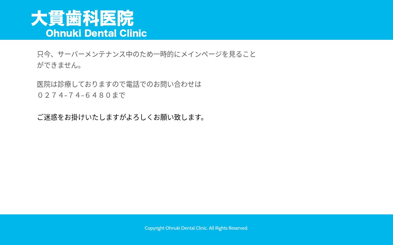 大貫歯科医院の公式サイトのスクリーンショット