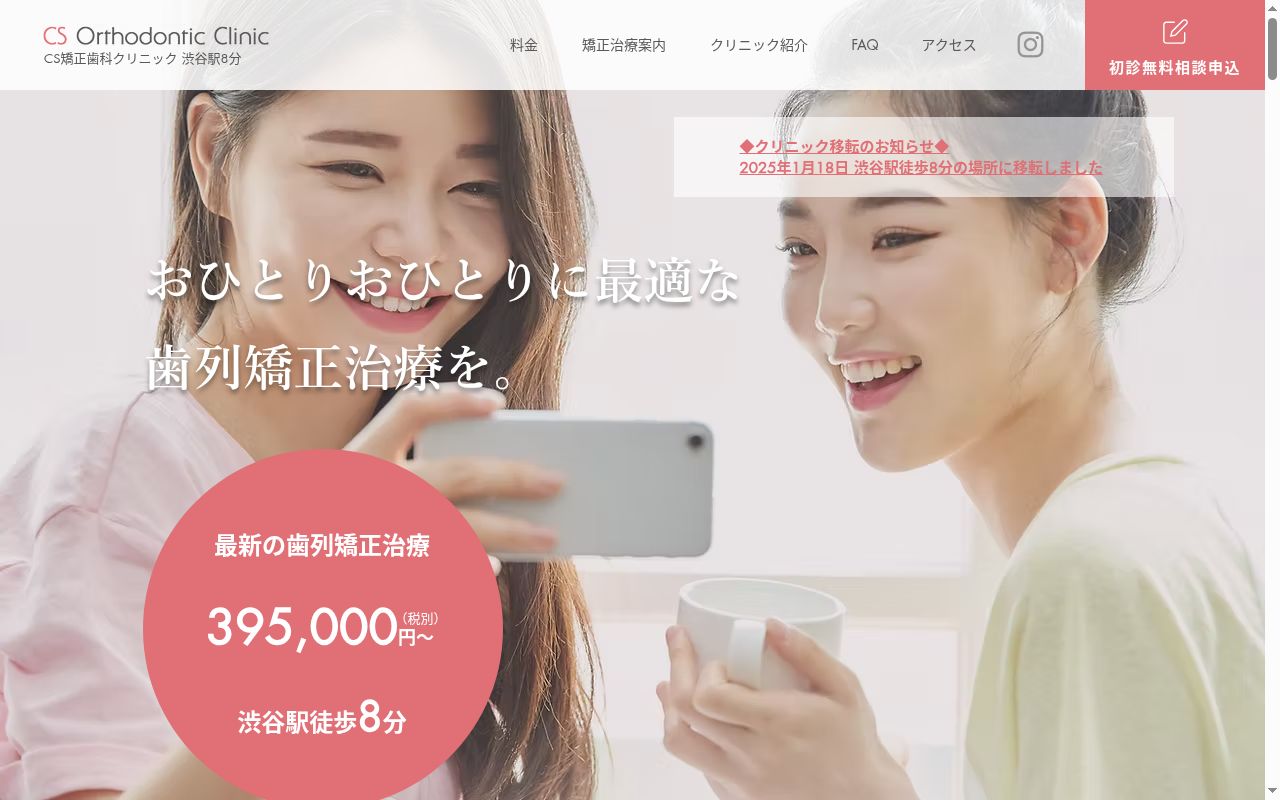 シーエス矯正歯科クリニックの公式サイトのスクリーンショット