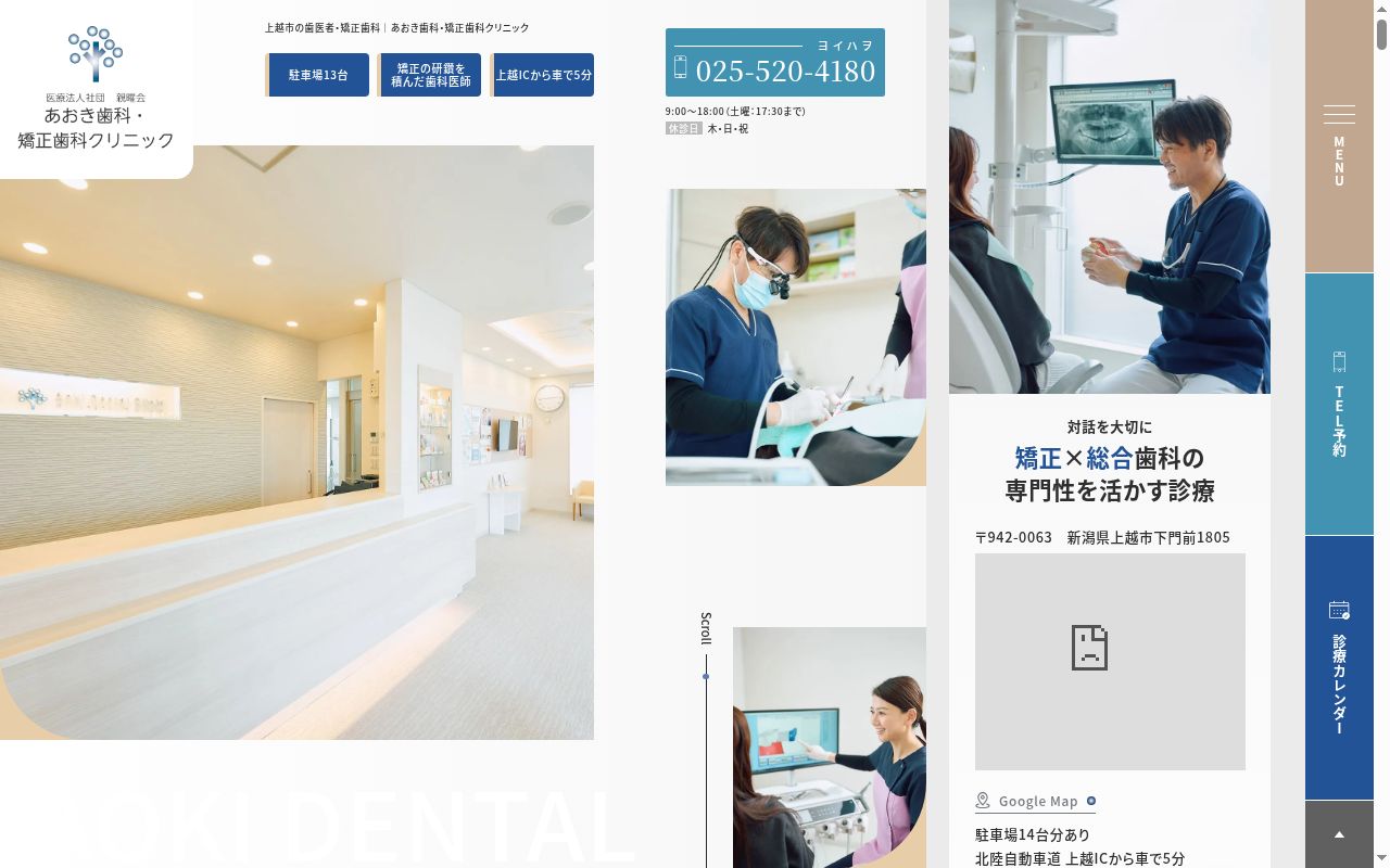 あおき歯科・矯正歯科クリニックの公式サイトのスクリーンショット