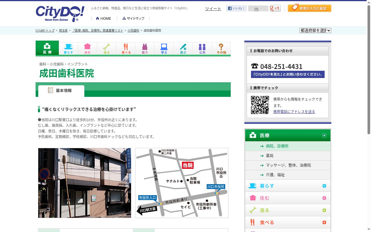成田歯科医院の公式サイトのスクリーンショット