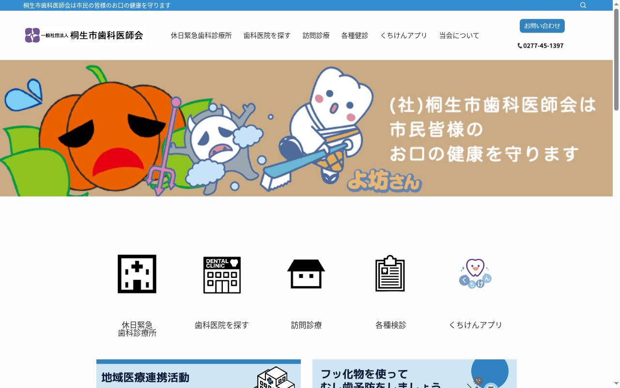 桐生市歯科医師会休日緊急歯科診療所の公式サイトのスクリーンショット