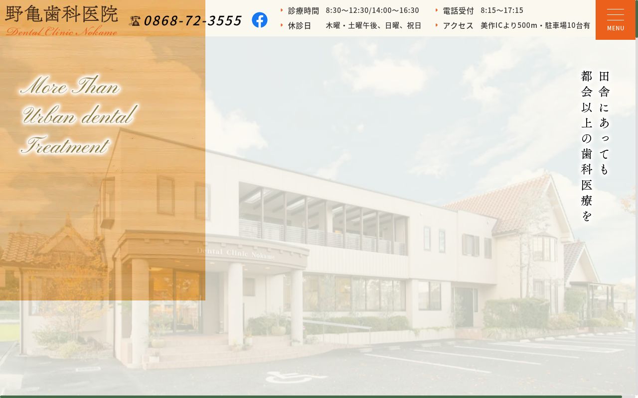 野亀歯科医院の公式サイトのスクリーンショット