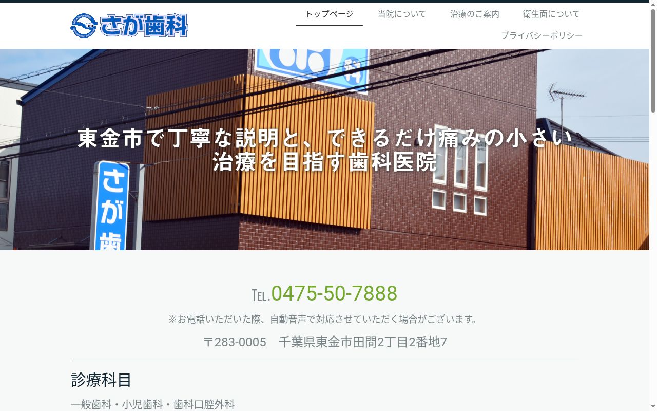 さが歯科の公式サイトのスクリーンショット